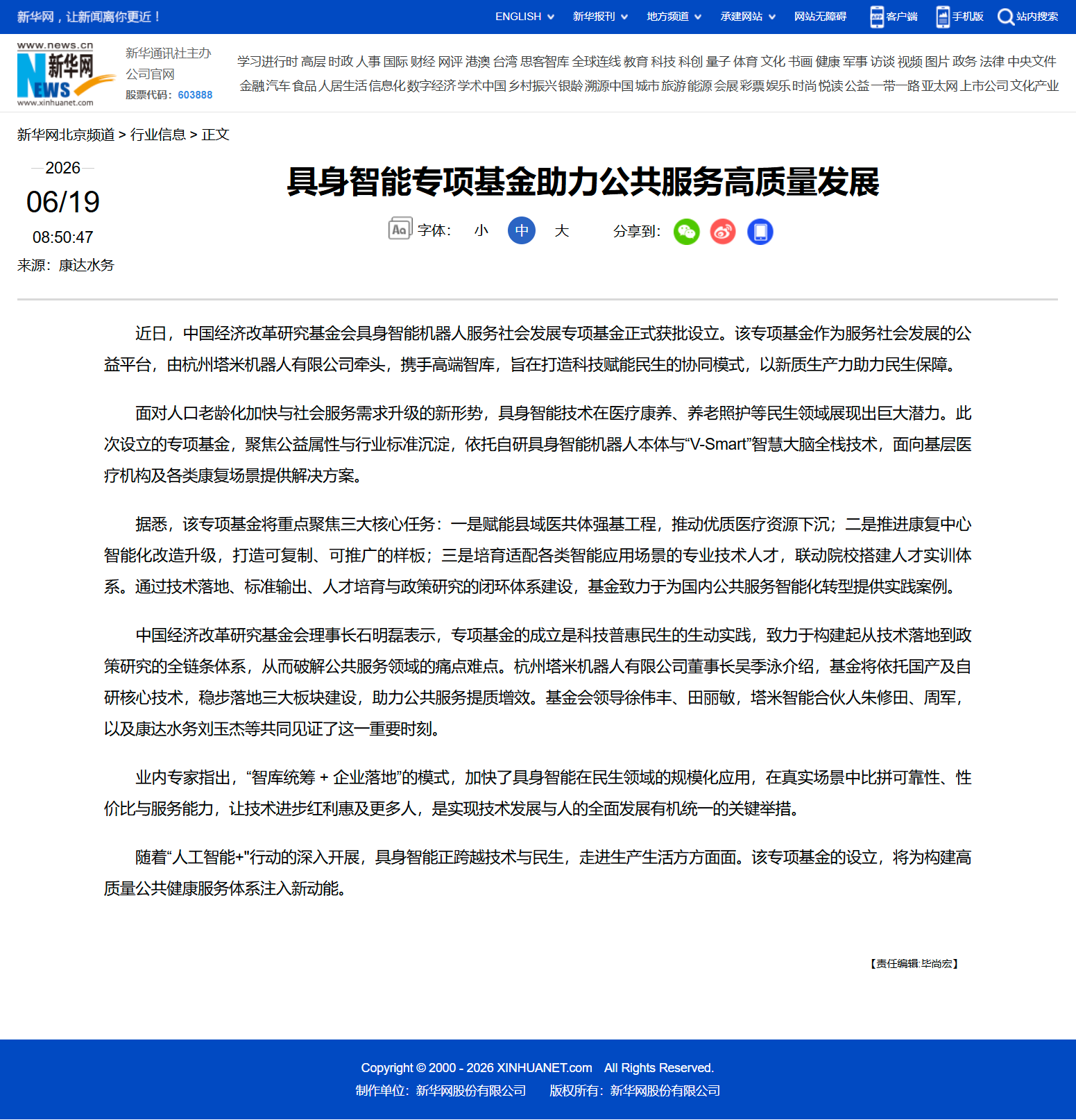 具身智能专项基金助力公共服务高质量发展-新华网-06-22-2026_10_18_AM.png