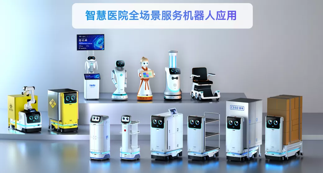 塔米智能為重慶兩江新區(qū)人民醫(yī)院提供智慧物流機(jī)器人解決方案