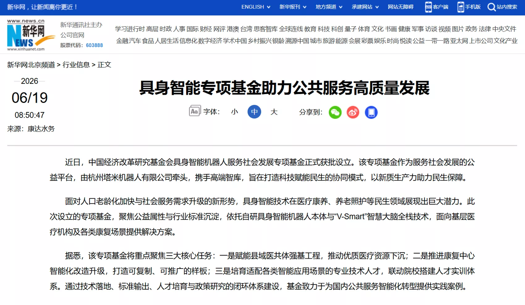 塔米智能与国家发改委下属基金会成立专项基金，推进具身智能在县域医共体及康养等国家强基工程项目应用